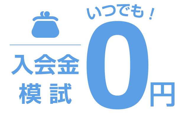 入会金教材費0円