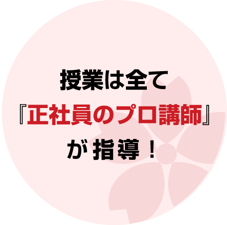 授業は全て『正社員のプロ講師』が指導!