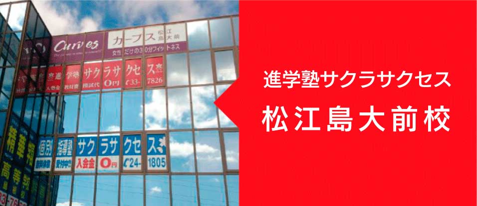 松江島大前校