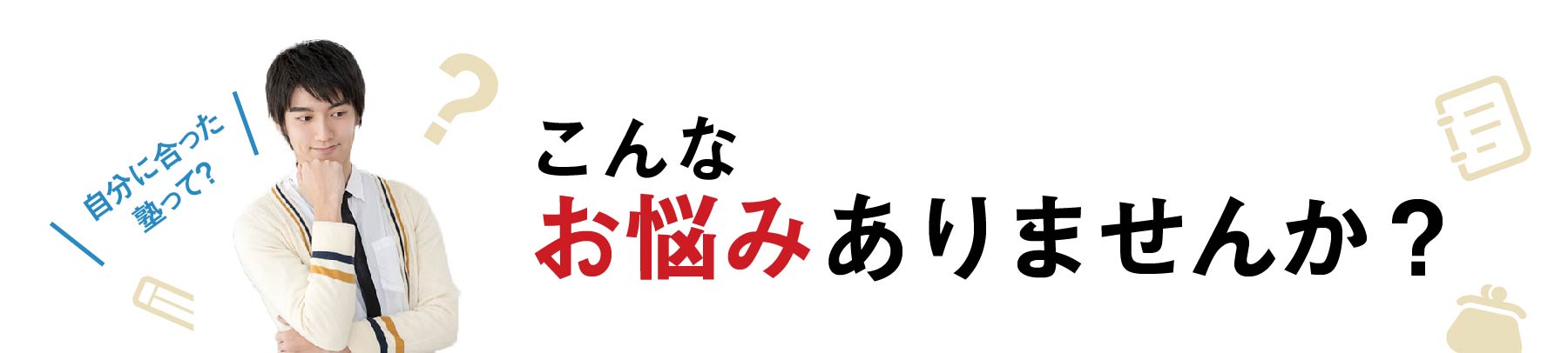 こんなお悩みありませんか?