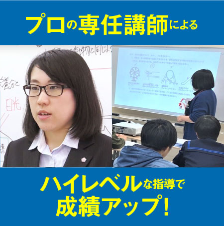 プロの専任講師によるハイレベルな指導で成績アップ!